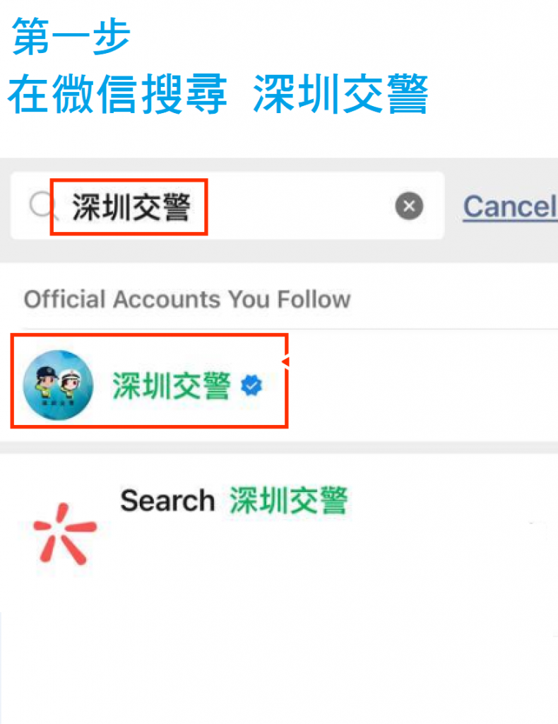 在微信搜尋 深圳交警
