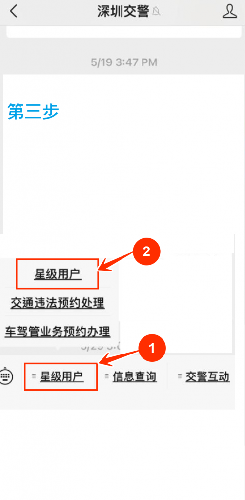 深圳交警 app , 點選  星級用戶.