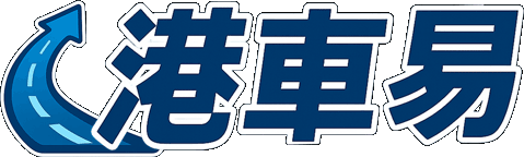 港車易港珠澳辦理